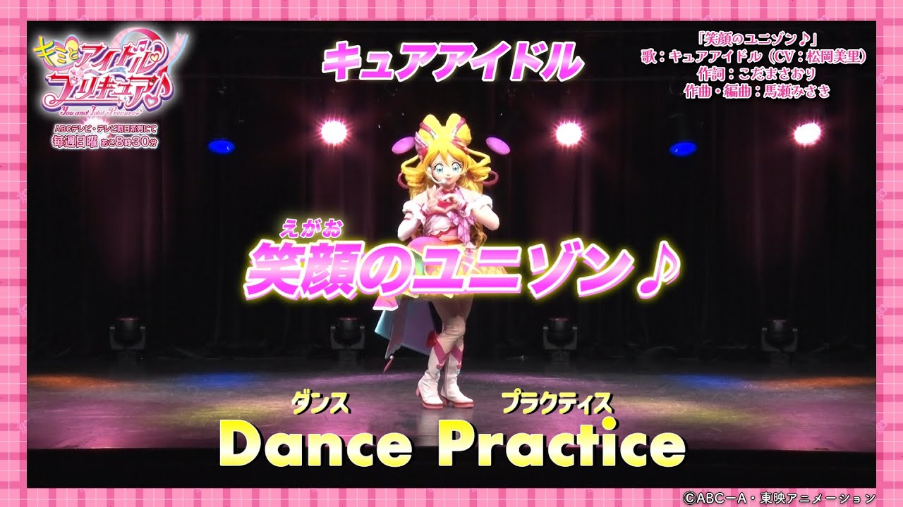 Dance Practice】キュアアイドル「笑顔のユニゾン♪」 - YouTube