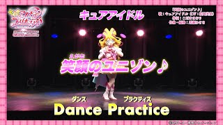 Dance Practiceキュアアイドル笑顔のユニゾン