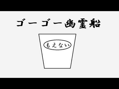 【バンブラP】ゴーゴー幽霊船（米津玄師）