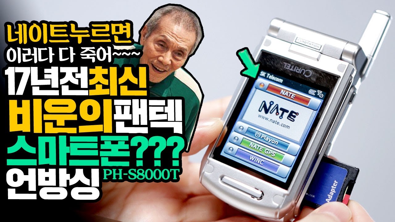 그러지마 네이트 누르면 이러다 다죽어! 17년전 최신 비운의 팬택 스마트폰 언박싱 PH-S8000T 라떼테크