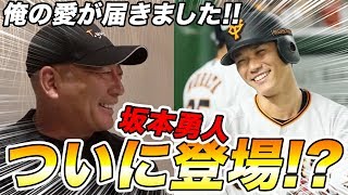【読売ジャイアンツ】日本を代表するショート！坂本勇人選手がついに登場！？