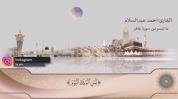 ما تيسر من سورة غافر( تلاوة تقشعر لها الأبدان)| أحمد عبدالسلام💖