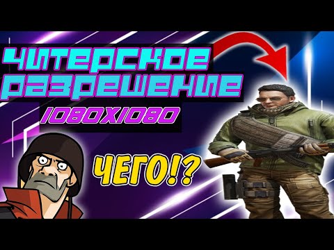 ИГРАЮ НА РАЗРЕШЕНИИ 1080x1080 - САМОЕ ЧИТЕРСКОЕ РАЗРЕШЕНИЕ CS:GO 2020 г