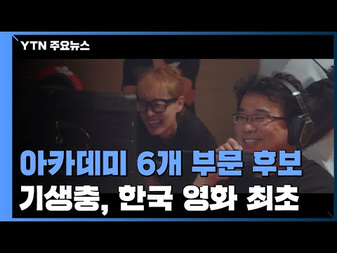 &amp;#<strong>39</strong>;기생충&amp;#<strong>39</strong>; 美 아카데미상 후보 6관왕 <strong>올라</strong> / YTN