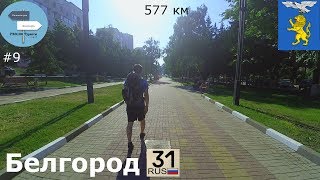 Белгород. Pro100 Туристы