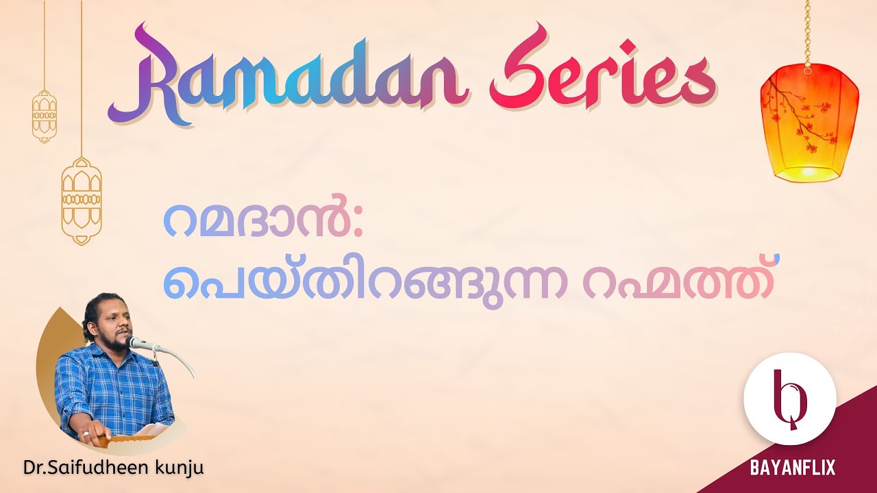 റമദാൻ:പെയ്തിറങ്ങുന്ന റഹ്മത്ത്|Ramadan|fasting in Islam|Rahmat|Islamic fundamentals|Hadith Studies