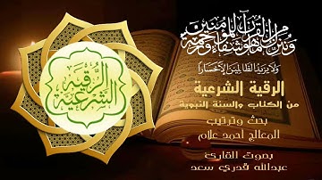 الرقية الشرعية - بصوت القارئ عبدالله قدري - إعداد المعالج أحمد علام.