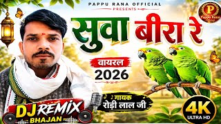 सुवा बीरा रे 🔥 DJ Remix Bhajan 2026 | रोड़ी लाल जी | Viral Rajasthani Song | Pappu Rana Official