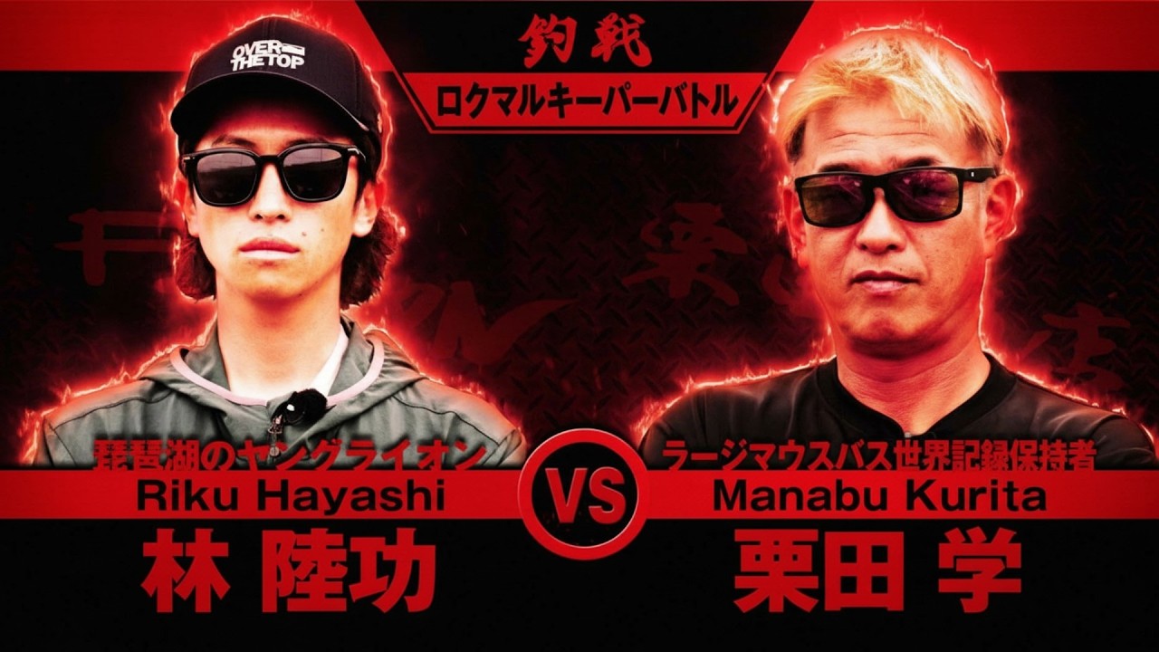 【ロクマルがキーパー】栗田学 vs 林陸功｜琵琶湖最高峰の師弟対決！｜釣戦2026シリーズ第3戦