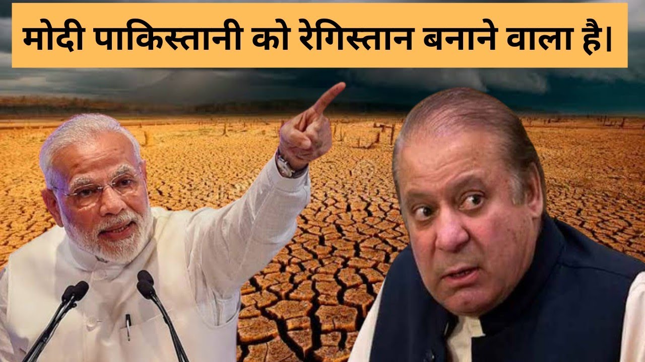 अब मोदी Pakistan को नहीं छोड़ने वाले। 😱 जल्दी ही Pakistan बंजायेगा रेगिस्तान। #Industreaty