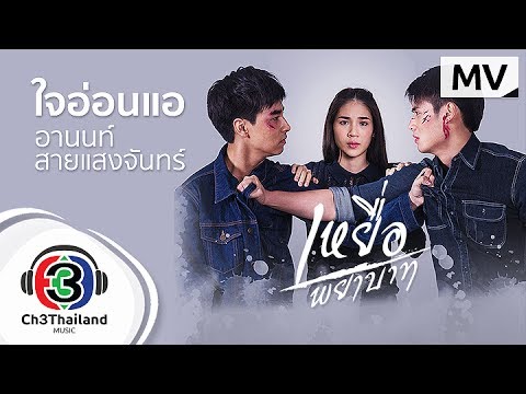 ปกเพลง ใจอ่อนแอ — BLACKHEAD