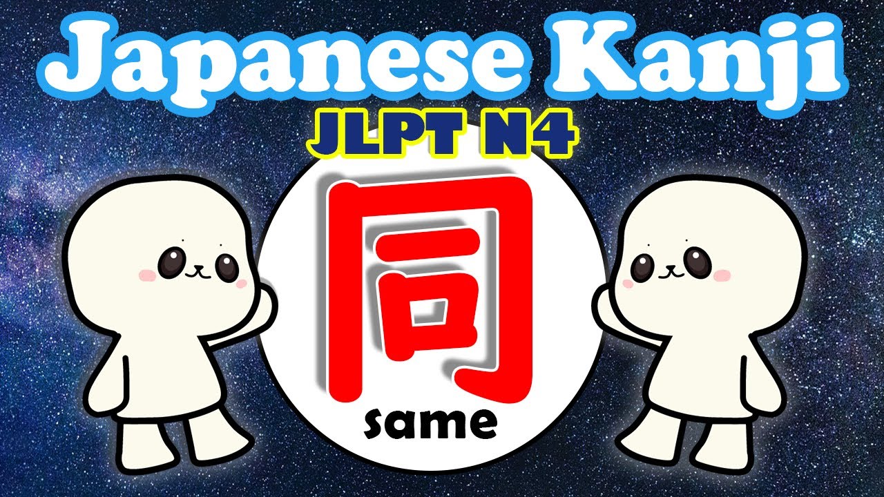 How to write kanji 同?  dou / onaji  | JLPT N4 Kanji