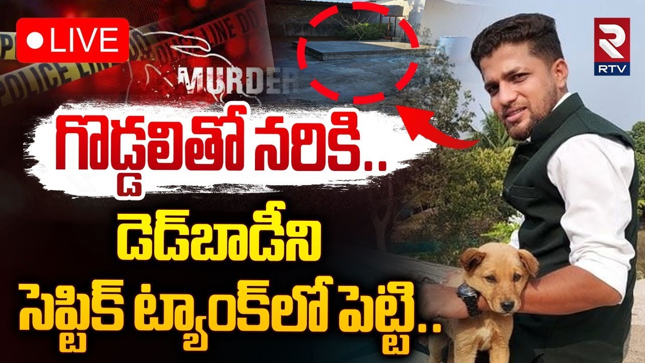 🔴LIVE : గొడ్డలితో నరికి.. డెడ్‌బాడీని! | Journalist Mu*rder In Chhattisgarh | Mukesh Chandrakar |RTV