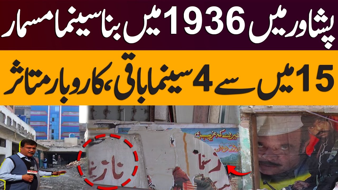 Peshawar | NAZ Cinema Built in 1936 Demolished | Only 4 Out of 15 Cinemas Left | Business Affected