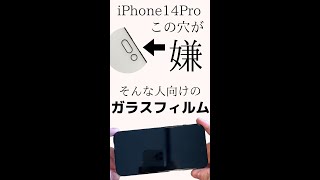 iPhone14 Proに「貼りやすい」にこだわったモンスターフィルムを貼り付け！dynamic island部分に穴が無い、完全カバーの「クリア」タイプ #shorts