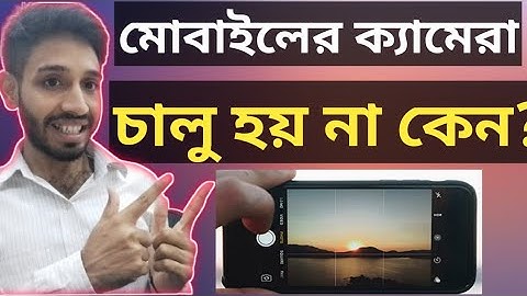ফোনের ক্যামেরা অন হচ্ছে না? মোবাইলের ক্যামেরা আসে না কেন?camera Problem
