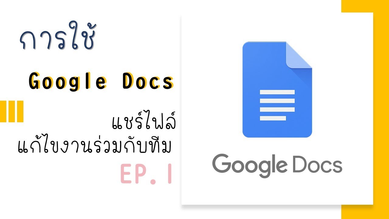 การใช้google docsเบื้องต้น และการแชร์ไฟล์ แก้ไขงานร่วมกับทีม EP.1