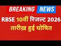 RBSE Class 10th & 12th Result 2026। Rajasthan Board 10th Result Date 2026। RBSE 12th Result 2026