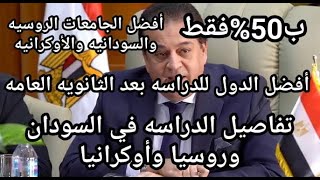 تفاصيل هامه للدراسه في السودان وروسيا وأوكرانيا ..تكاليف الدراسه والمعيشه ومشكلة 5% لكليات الطب