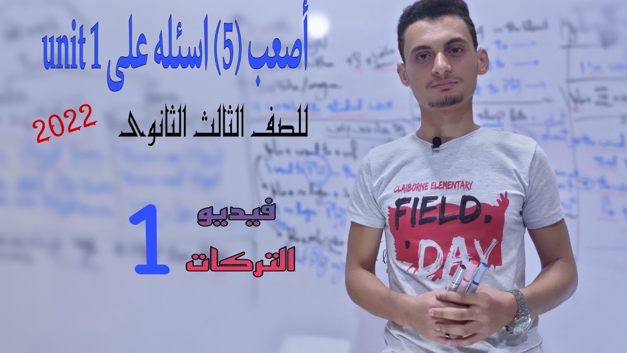 فيديو التركات (1) أصعب اسئله على unit 1 | للصف الثالث الثانوى 2022