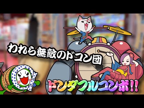 【太鼓の達人ニジイロ】 われら無敵のドコン団  全良