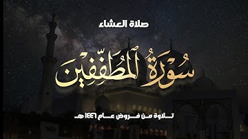 عشائية شجيّة تلاوة مميزة تفوق الوصف  سورة المطففين كاملة للشيخ أنس العمادي 15-7-1446 هـ