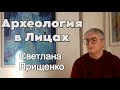 Омская Археология в Лицах | Светлана Прищенко