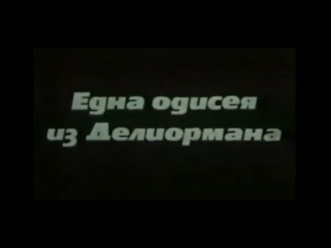 ЕДНА ОДИСЕЯ В ДЕЛИОРМАНА БГ ФИЛМ 1983г 