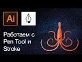 Работа с Pen Tool (перо), Stroke (обводка) и палитрой — Adobe Illustrator