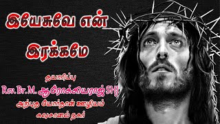 இயேசுவே என் இரக்கமே | Tamil Christian Songs