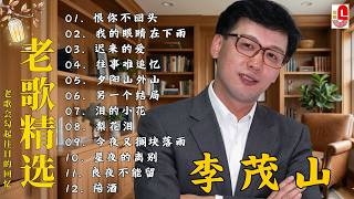 Download Lagu 【80-90年代的懷舊歌曲】李茂山 - Li Maoshan❤️ 难忘的初恋情人 ❤️ Lagu mandarin masa lalu - Collection of Li Maoshan MP3