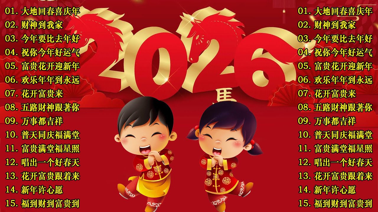 2026新年歌🧨群星大拜年🐎【马到功成胜胜胜】🐎新年群星传统贺岁专辑🏆No 1《傳統》🏮賀歲金曲🍊新年歌大合集 年年少不了
