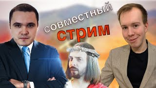 Смотрим TRASHSMASH о религии и отвечаем на вопросы! // Никита Образцов и @AlexanderBydantsevТРИКСТЕР