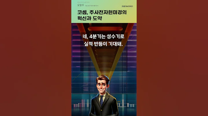 코셈, 주사전자현미경의 혁신과 도약 #20241223#주식#증권정보#주식정보