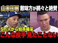 【海外の反応】山本由伸初勝利。ヤンキースはメディア含め脱帽、大谷ケガに敵味方が心配【ドジャース大谷翔平】