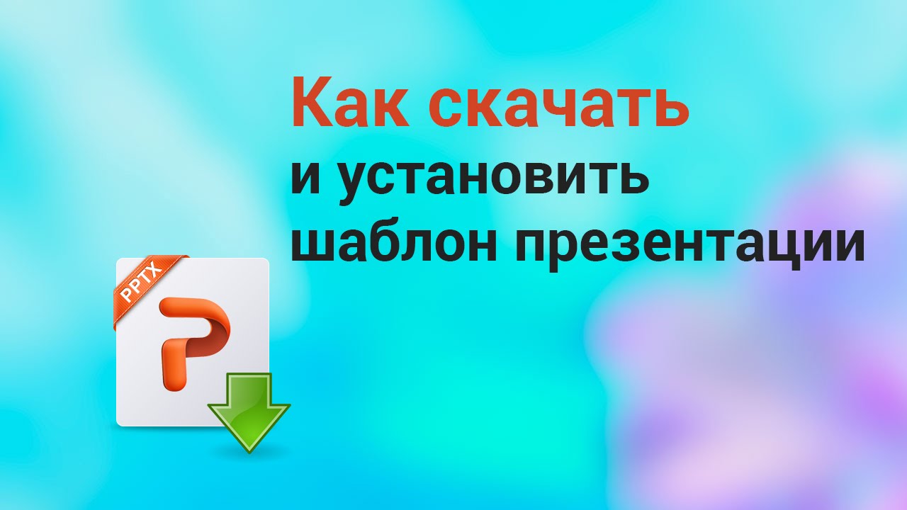 Як зробити шаблон для презентації PowerPoint?