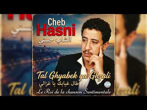 طال غيابك يا غزالي – Taal Ghyabek Ya Ghzali | Cheb Hasni | أغنية راي حزينة 💔🥀