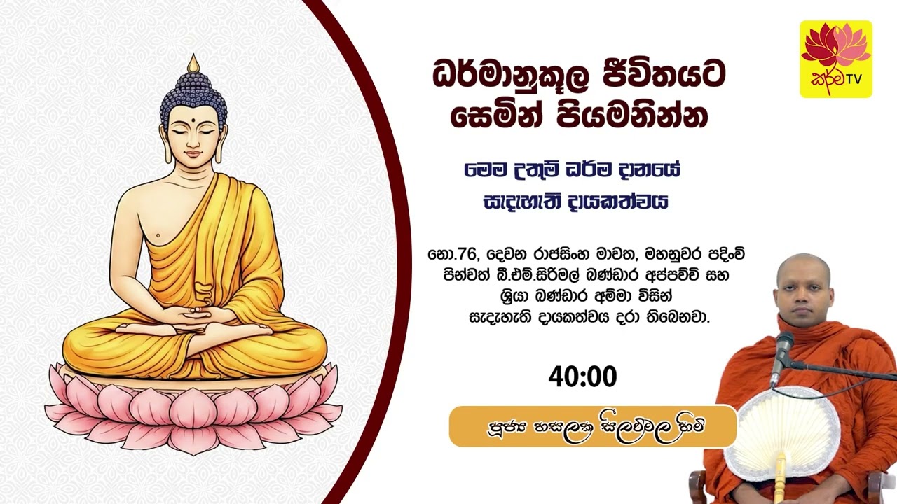 ධර්මානුකූල ජීවිතයට සෙමින් පියමනින්න