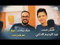 نجم ذافويس كيدز عبد الرحيم الحلبي  ضيف برنامج حوار VIP مع د. يامن ديب