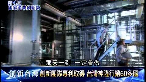 【创新台湾】国家产业创新奖 绩优创新企业奖-台湾神隆 - 天天要闻