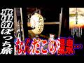 【車中泊18連泊！ぼっち旅】那須エリアの隠れた名店「黒磯ブロイラー」とピリピリ「芦野温泉」【関東3県（埼玉・群馬・栃木）旅行 #16】