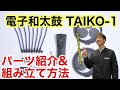 【解説】ローランド電子和太鼓TAIKO-１の組み立て方＆パーツ紹介♬　How to assemble TAIKO-1.