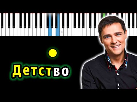 Юрий Шатунов - Детство (А я хочу, а я хочу опять ) | Piano_Tutorial | КАРАОКЕ | НОТЫ + MIDI