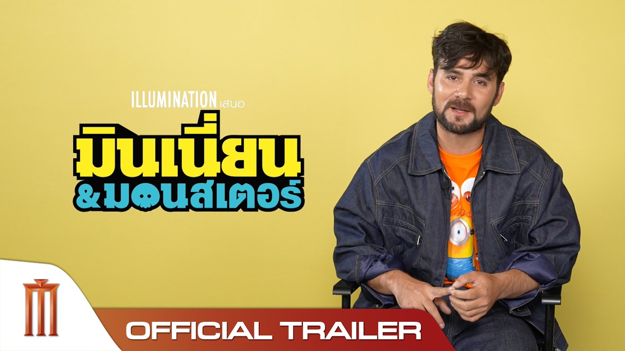 พบกับคลิป Greeting สุดพิเศษและตัวอย่างพากย์ไทยของ Minions And Monsters