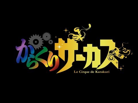 TVアニメ『からくりサーカス』第2弾アニメーションPV
