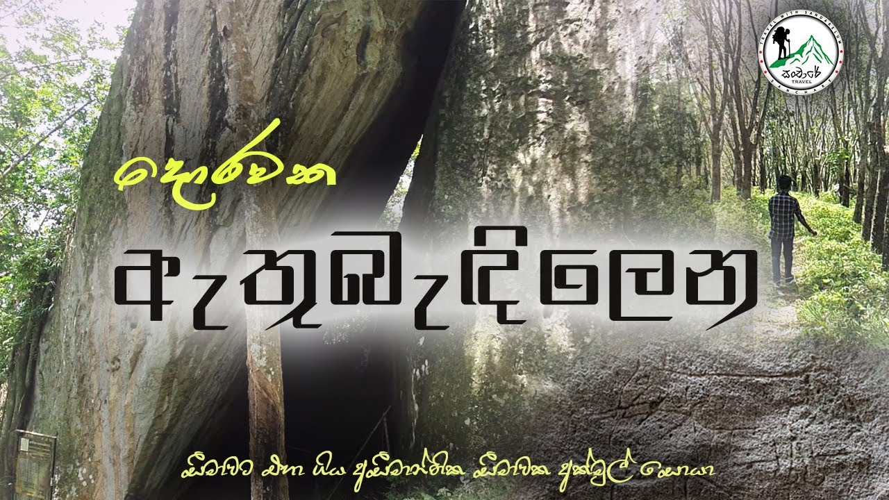 DORAWAKA CAVE : DORAWAKA KANDA : ATHUBEDI LENA / දොරවක ඇතුබැඳි ලෙන