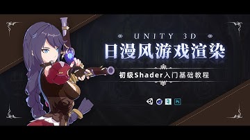 Unity 3D-日漫風遊戲卡通渲染入門基礎教程 #Unity 3D #unity3dtutorial  #卡通渲染