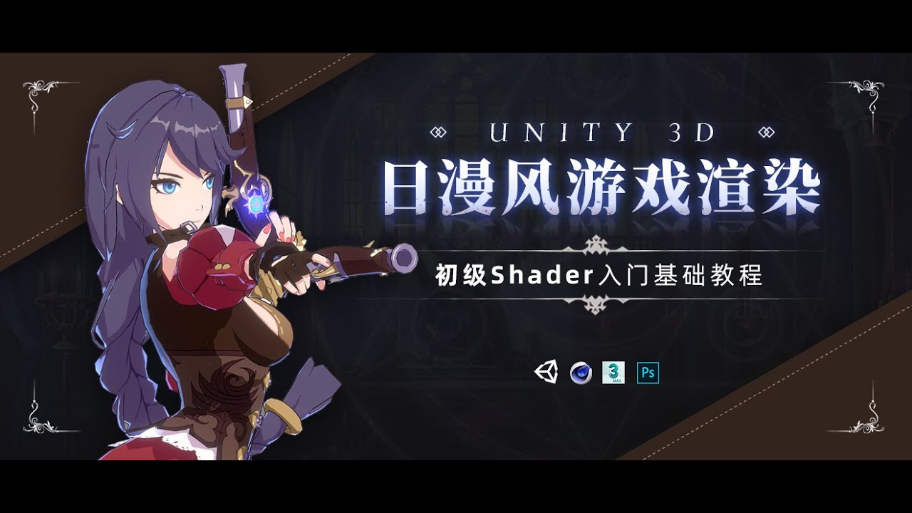 Unity 3D-日漫風遊戲卡通渲染入門基礎教程 #Unity 3D #unity3dtutorial #卡通渲染 - YouTube