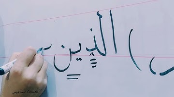 سورة الفاتحة  بخط النسخ 6👍 صراط الذين أنعمت عليهم ا الأستاذ/ أحمد فهمي