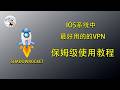 2026年苹果手机必装!iOS 最好用的梯子工具 Shadowrocket,用了就回不去!🚀